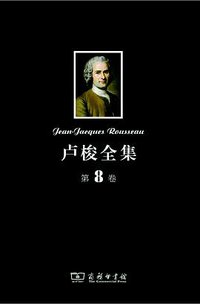 卢梭全集·第8卷 (商务印书馆 2012)