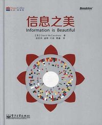 信息之美 (电子工业出版社 2012)