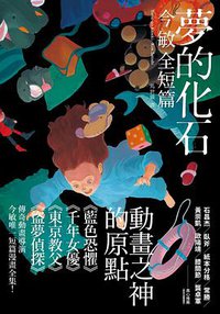 夢的化石 (大塊文化出版股份有限公司 2019)