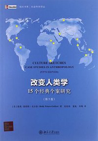 改变人类学 (北京大学出版社 2012)
