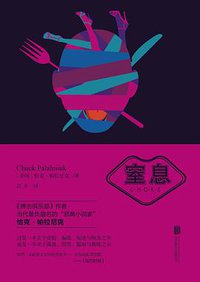 窒息 (北京联合出版公司 2014)