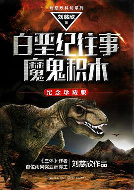 白垩纪往事 魔鬼积木