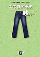 牛仔褲的夏天 (遊目族)