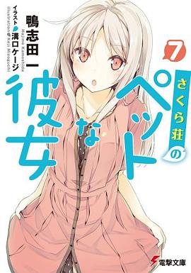 さくら荘のペットな彼女〈7〉