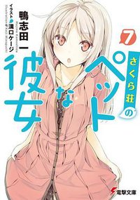 さくら荘のペットな彼女〈7〉 (アスキーメディアワークス 2012)