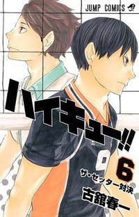 ハイキュー!! 6 (集英社 2013)