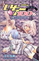 いちご100% 15 (集英社 2005)