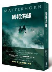 馬特洪峰 (木馬文化事業有限公司 2013)