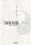 詞家有道 (匯智出版有限公司 2010)