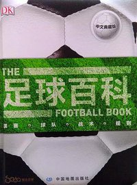 足球百科 (中国地图出版社 2016)