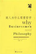 商人为什么需要哲学 (华夏出版社 2007)
