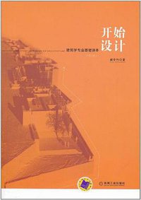 开始设计 (机械工业 2011)
