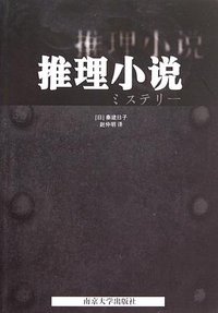 推理小说 (南京大学出版社 2010)