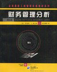 财务管理分析 (北京大学出版社 1998)