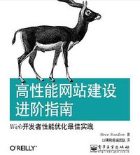 高性能网站建设进阶指南 (电子工业出版社 2010)
