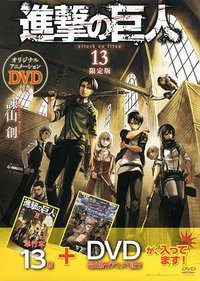 進撃の巨人 13 限定版 (講談社 2014)