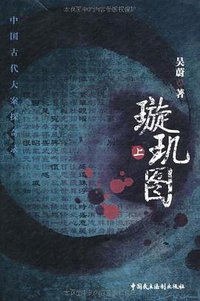 璇玑图 (中国民主法制出版社 2011)