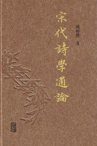 宋代诗学通论 (上海古籍出版社 2019)