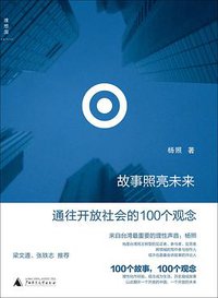 故事照亮未来 (广西师范大学出版社 2011)