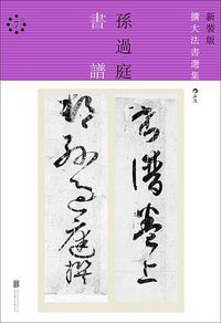 书谱 (北京联合出版公司·后浪出版公司 2016)