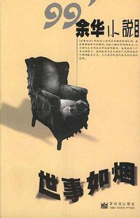 世事如烟 (新世界出版社 1999)