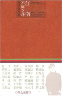 江南不沉之舟 (中国文联出版公司 2009)