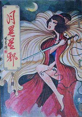 月異星邪