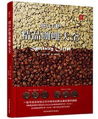田口护精品咖啡大全 (河北科学技术出版社 2014)