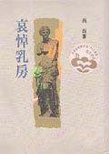 哀悼乳房 (洪範書店 1992)