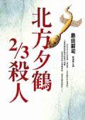 北方夕鶴2/3杀人 (皇冠 2004)
