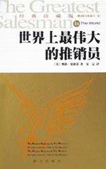 世界上最伟大的推销员 (海天出版社 1996)