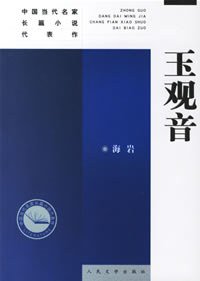 玉观音 (人民文学出版社 2004)