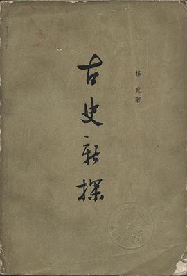 古史新探