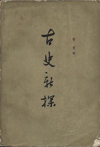 古史新探 (中华书局 1965)