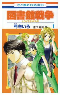 図書館戦争 LOVE & WAR 第1巻 (白泉社 2008)