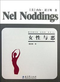 女性与恶 (教育科学出版社)