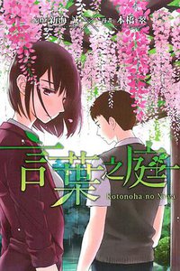 言葉之庭 (東立 2015)