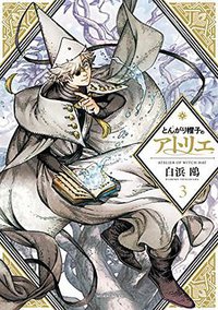 とんがり帽子のアトリエ 3 (講談社 2018)