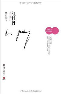 红牡丹 (Hunan literature and Art Publishing House 2012)