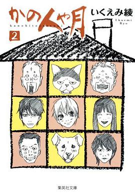 かの人や月 2