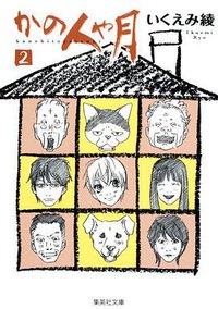 かの人や月 2 (集英社 2010)