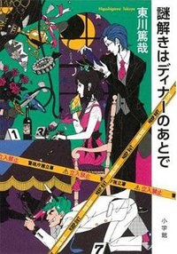 謎解きはディナーのあとで (小学館 2010)