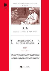 大象 (人民文学出版社 2021)