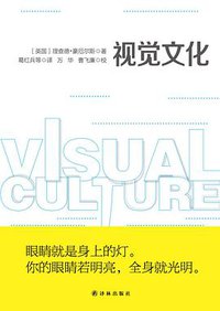 视觉文化 (译林出版社 2014)