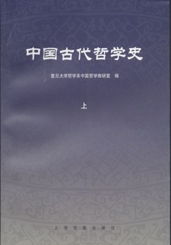 中国古代哲学史(上下)