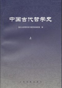 中国古代哲学史（上下） (上海古籍出版社 2006)