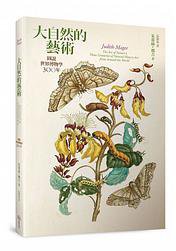 大自然的藝術 (暖暖書屋 2017)
