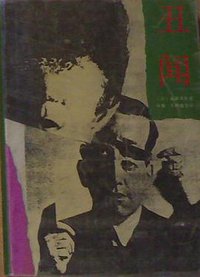 丑闻 (北岳文艺出版社 1990)