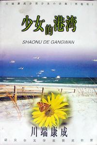 少女的港湾