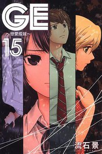 GE~戀愛成就~ 15 (東立出版社 2013)
